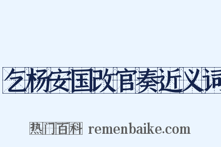 乞杨安国改官奏近义词是什么意思的图片